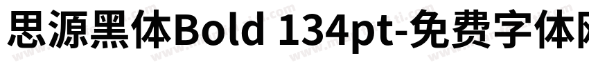 思源黑体Bold 134pt字体转换